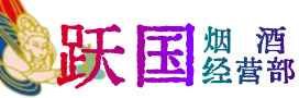 清镇市烟酒回收:名酒,冬虫夏草,老酒,茅台酒,酒瓶,洋酒,清镇市跃国烟酒经营部